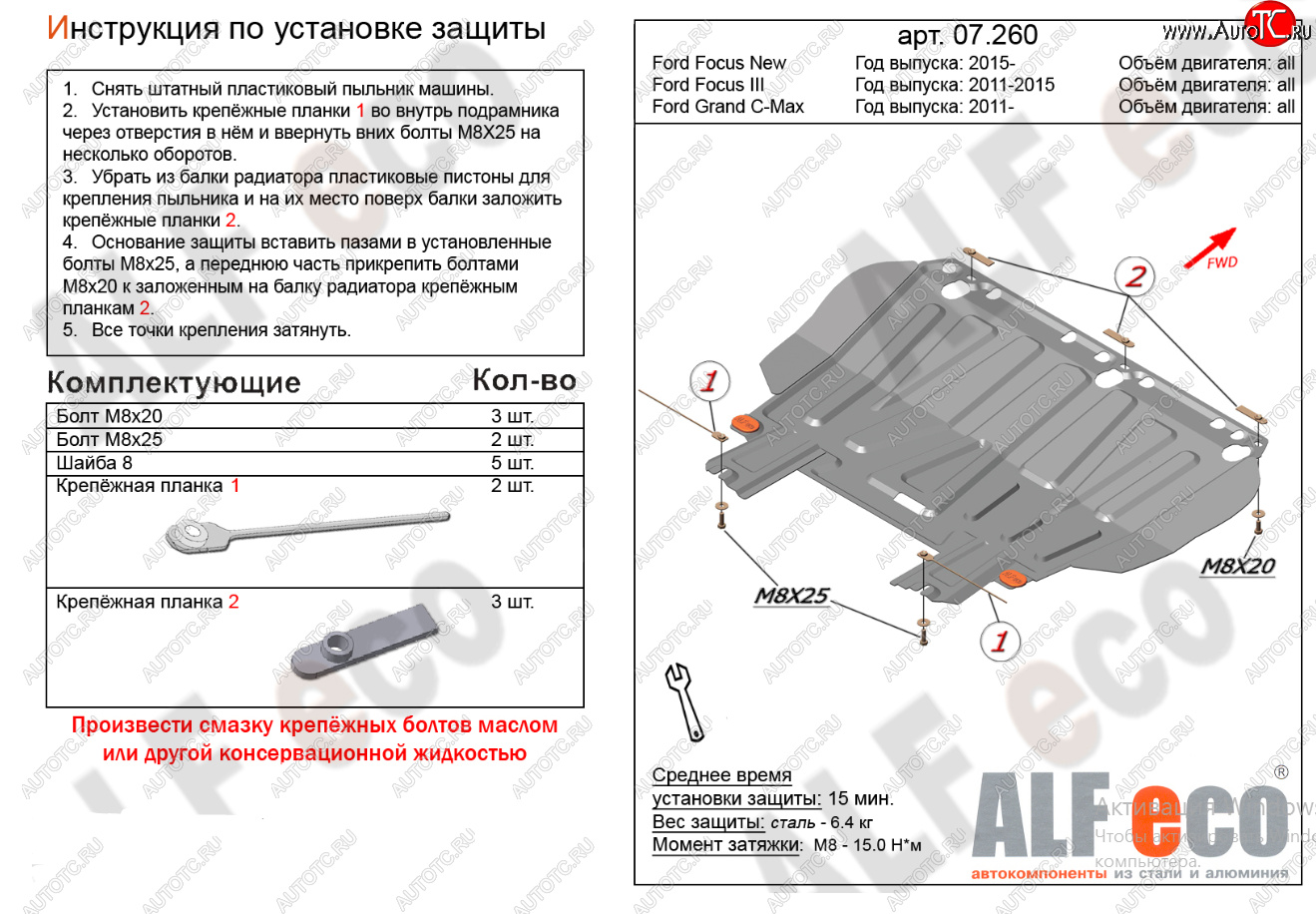 9 999 р. Защита картера двигателя и КПП (V-1,6; 1,8; 2,0) Alfeco  Ford Focus  2 (2004-2011)  седан дорестайлинг, универсал дорестайлинг, хэтчбэк 3 дв. дорестайлинг, хэтчбэк 5 дв. дорестайлинг, седан рестайлинг, универсал рестайлинг, хэтчбэк 3 дв. рестайлинг, хэтчбэк 5 дв. рестайлинг (Алюминий 4 мм)  с доставкой в г. Пермь