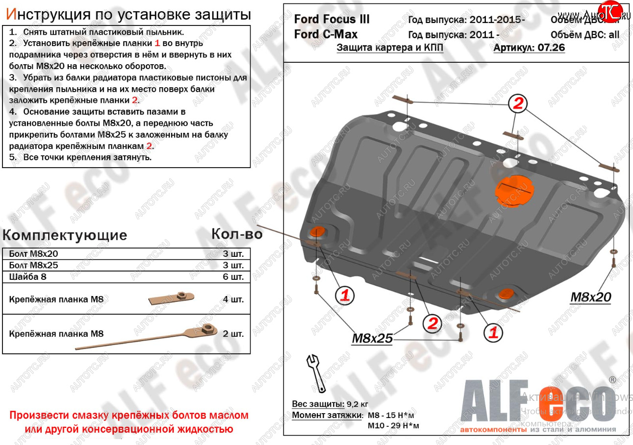 15 499 р. Защита картера двигателя и КПП (V-1,6; 1,8; 2,0) Alfeco  Ford Focus  2 (2004-2011)  седан дорестайлинг, универсал дорестайлинг, хэтчбэк 3 дв. дорестайлинг, хэтчбэк 5 дв. дорестайлинг, седан рестайлинг, универсал рестайлинг, хэтчбэк 3 дв. рестайлинг, хэтчбэк 5 дв. рестайлинг (Алюминий 4 мм)  с доставкой в г. Пермь
