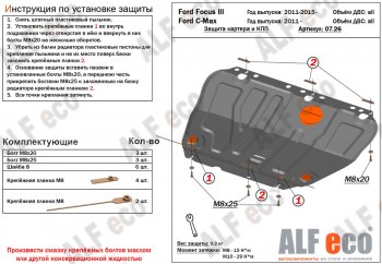 Защита картера и КПП Alfeco Ford C-max Mk1 доресталинг (2003-2007) (Алюминий 4 мм)