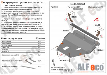 Защита картера двигателя и КПП (V-1,6; 2,0) Alfeco Ford EcoSport (2013-2019) дорестайлинг (Алюминий 4 мм)