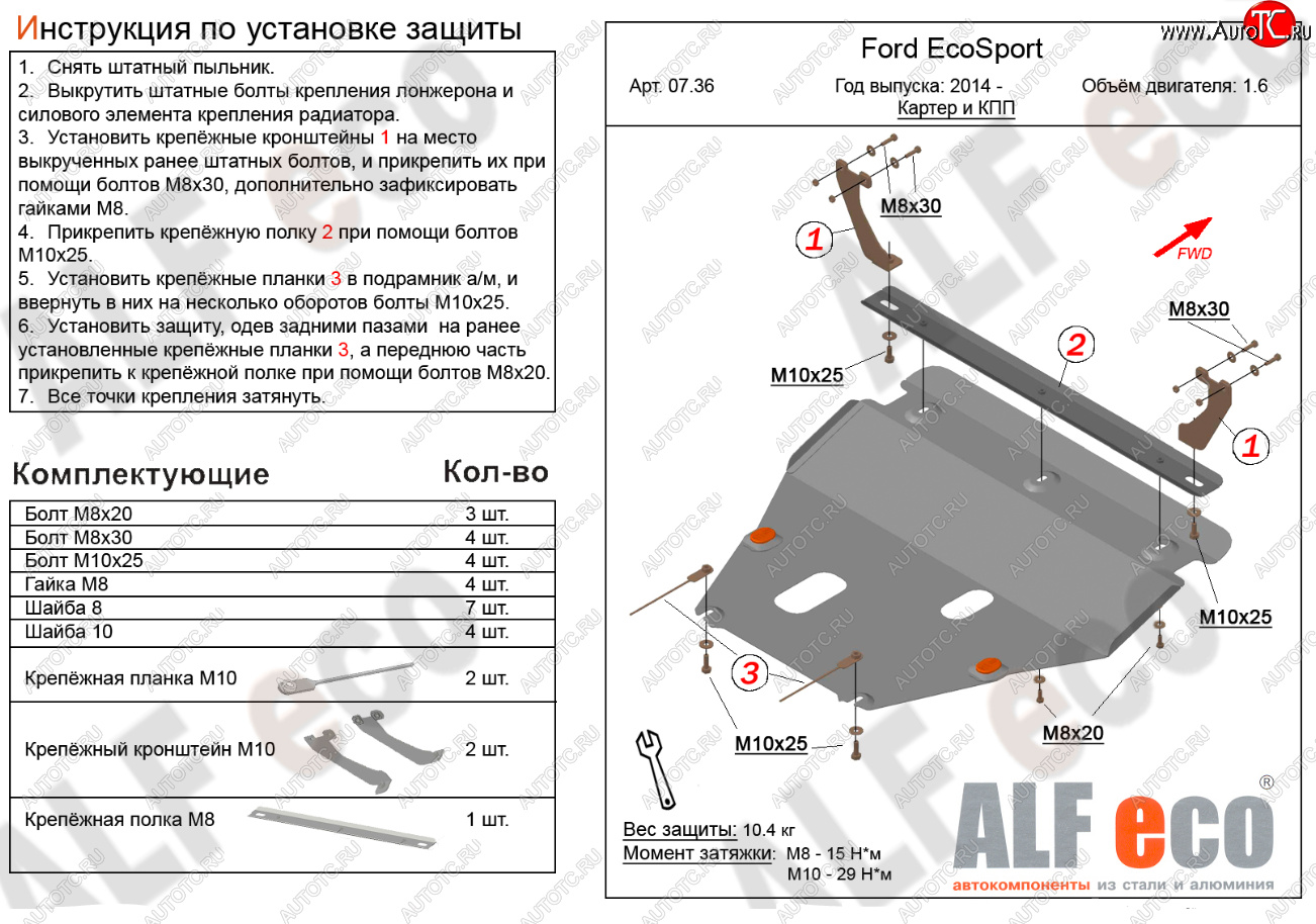 16 849 р. Защита картера двигателя и КПП (V-1,6; 2,0) Alfeco  Ford EcoSport (2013-2019) дорестайлинг (Алюминий 4 мм)  с доставкой в г. Пермь
