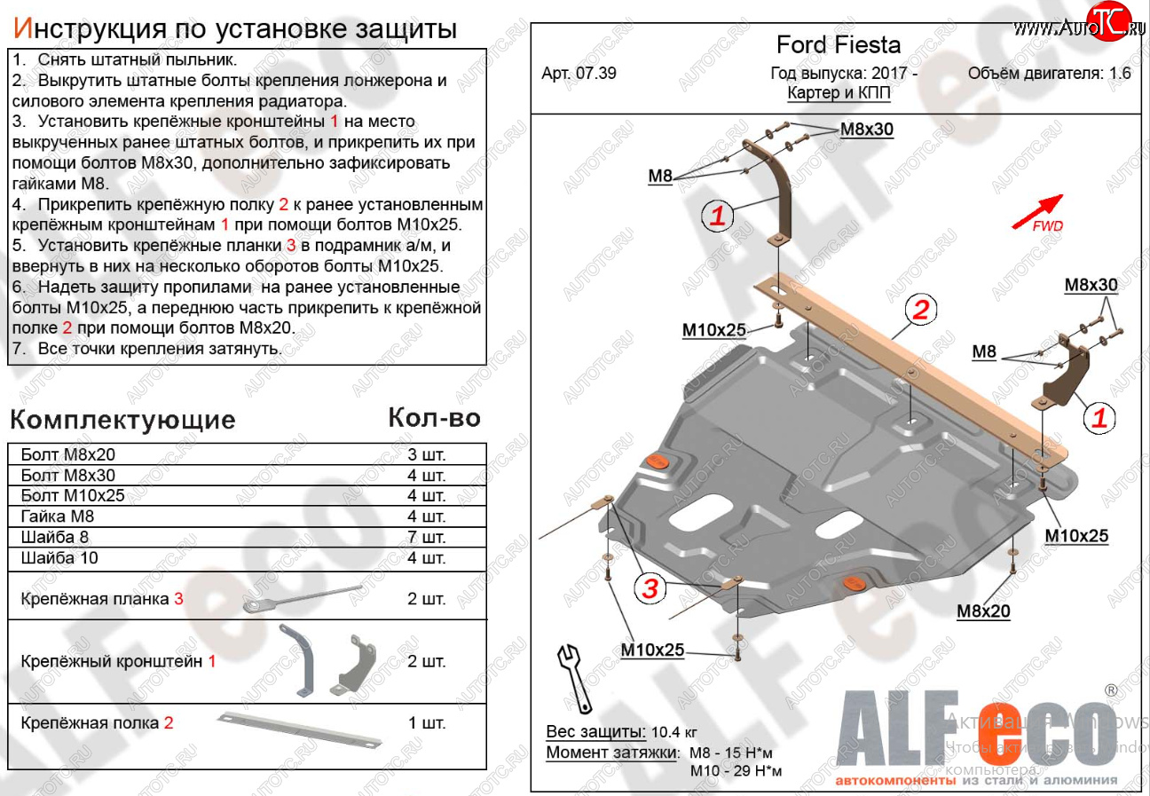 16 849 р. Защита картера двигателя и КПП Alfeco  Ford Fiesta  B479 (2017-2022) хэтчбэк 5 дв. (Алюминий 4 мм)  с доставкой в г. Пермь