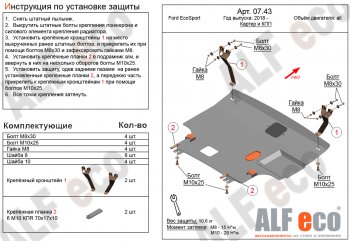 Защита картера двигателя и КПП (V-1,5; 2,0) Alfeco Ford EcoSport  B515 (2017-2019) рестайлинг (Алюминий 4 мм)