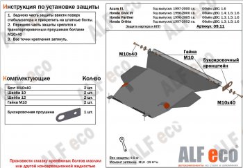 Защита картера и кпп (V1,6 л) ALFECO Acura EL  MB (1997-2000) (Сталь 2 мм)