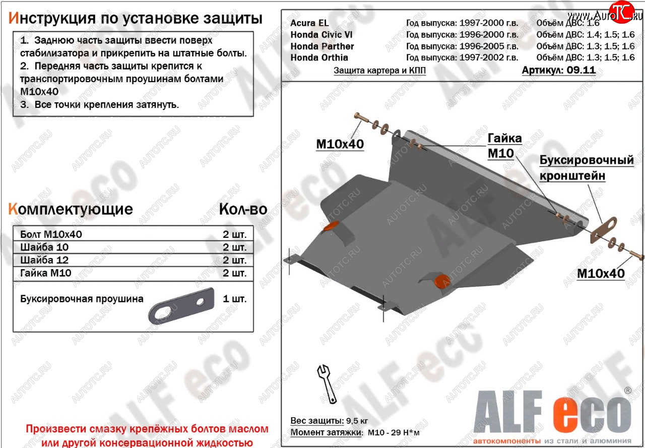 4 499 р. Защита картера и кпп (V1,6 л) ALFECO  Acura EL  MB (1997-2000) (Сталь 2 мм)  с доставкой в г. Пермь