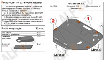 Защита картера двигателя и КПП (V-2,0) Alfeco FAW Besturn X80 (2016-2021) рестайлинг (Алюминий 3 мм)