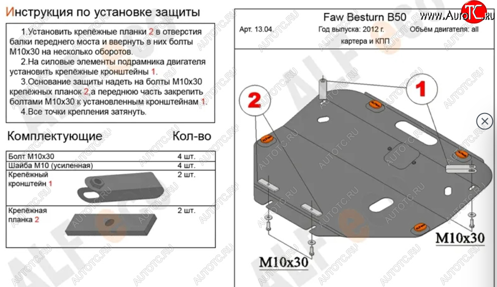 10 899 р. Защита картера двигателя и КПП (V-2,0) Alfeco  FAW Besturn X80 (2016-2021) рестайлинг (Алюминий 3 мм)  с доставкой в г. Пермь