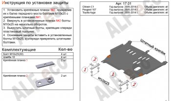 Защита картера двигателя и КПП Alfeco CITROEN C1  P (2008-2012) хэтчбэк 5 дв. 1-ый рестайлинг (Алюминий 4 мм)