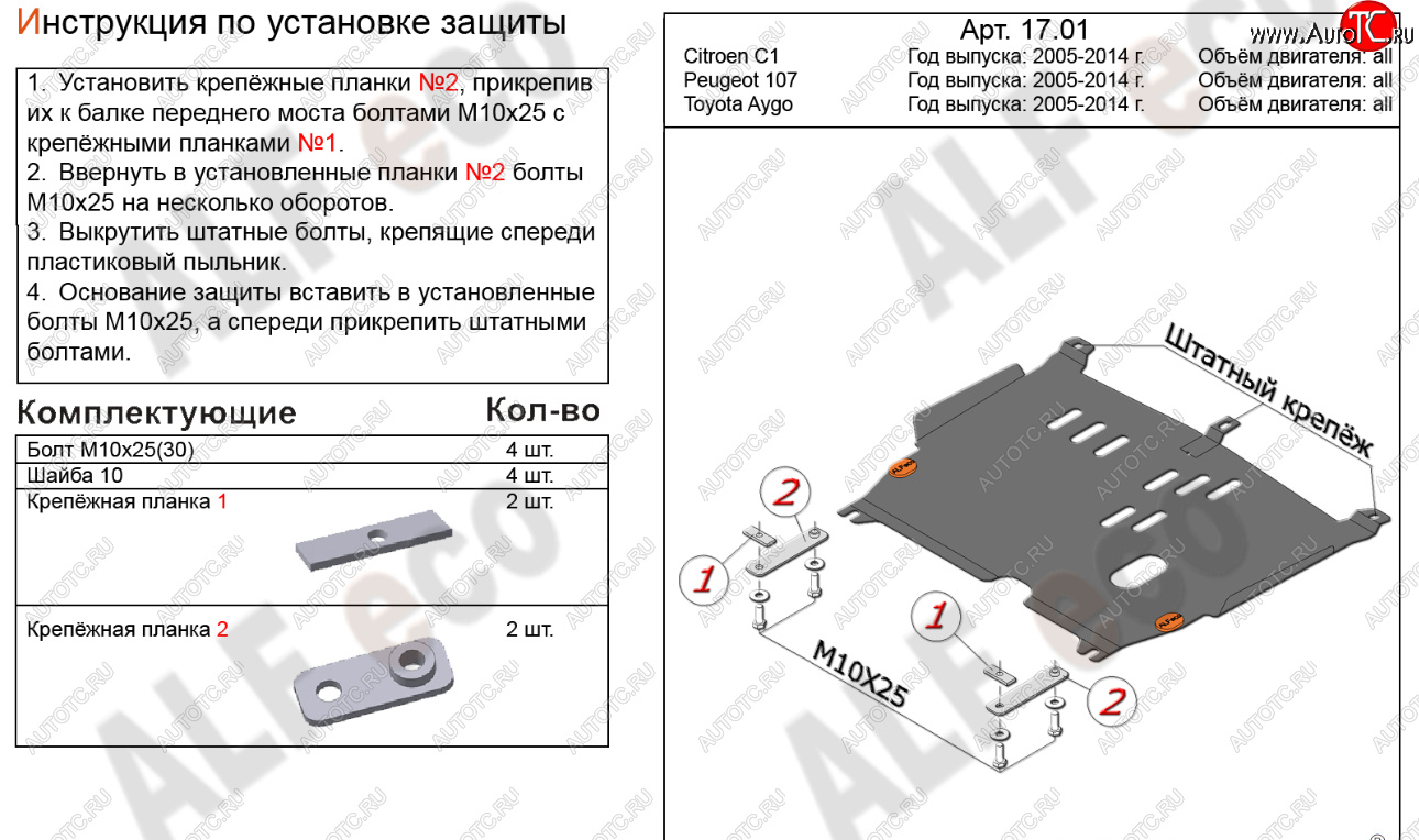 12 599 р. Защита картера двигателя и КПП Alfeco  CITROEN C1  P (2008-2012) хэтчбэк 5 дв. 1-ый рестайлинг (Алюминий 4 мм)  с доставкой в г. Пермь
