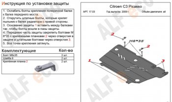 10 899 р. Защита картера двигателя и КПП Alfeco  CITROEN C3 Picasso ( дорестайлинг,  рестайлинг) (2008-2017) (Алюминий 4 мм)  с доставкой в г. Пермь. Увеличить фотографию 2