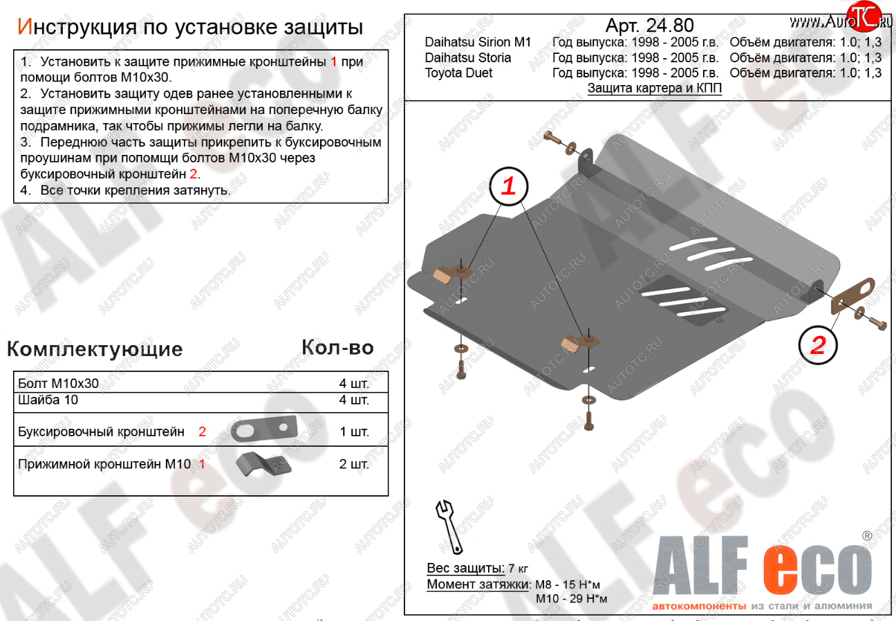 10 999 р. Защита картера двигателя и КПП (V-1,0; 1,3) Alfeco  Daihatsu Storia (1998-2004) хэтчбэк 5 дв. дорестайлинг, хэтчбэк 5 дв. 1-ый рестайлинг, хэтчбэк 5 дв. 2-ой рестайлинг (Алюминий 4 мм)  с доставкой в г. Пермь