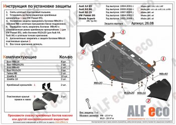 Защита картера (1,8-3,0/1,9d/2,5d) ALFECO Audi A6  C5 (1997-2004) дорестайлинг, седан, дорестайлинг, универсал, рестайлинг, седан, рестайлинг, универсал