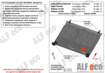 Защита картера двигателя и КПП (V-1,6MT) Alfeco Datsun mi-DO (2014-2021) хэтчбэк (Алюминий 4 мм)