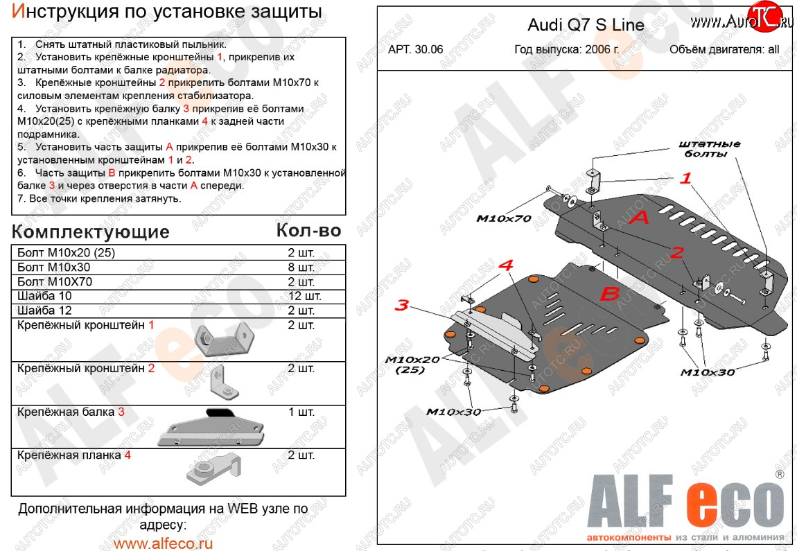 7 999 р. Защита радиатора и картера (2 части, S-Line) ALFECO  Audi Q7  4L (2005-2009) дорестайлинг (сталь 2 мм)  с доставкой в г. Пермь