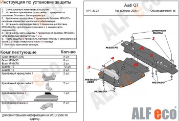 Защита картера и радиатора (2 части) ALFECO Audi Q7  4L (2009-2015) рестайлинг (сталь 2 мм)