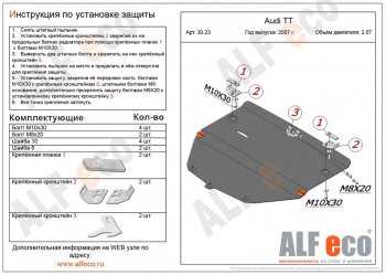 Защита картера и кпп (1,8; 2,0; 3,2) ALFECO Audi TT  8J (2006-2014) дорестайлинг, купе, рестайлинг, купе (алюминий 4 мм)