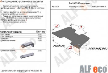 Защита КПП (2,0TFSI; 2,0TDI) ALFECO Audi Q5  8R (2008-2012) дорестайлинг (алюминий 4 мм)