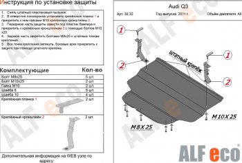 Защита картера и КПП (1,4. 2,0 АТ) ALFECO Audi Q3 8U дорестайлинг (2011-2015) (алюминий 3 мм)
