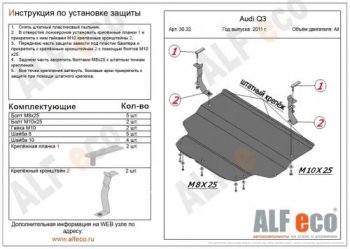 Защита картера и КПП (малая) Alfeco Audi Q3 8U дорестайлинг (2011-2015) (Алюминий 4мм)
