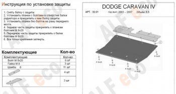 Защита картера двигателя и КПП (V-2,4; 3,3; 3,8) Alfeco Dodge Caravan (2000-2007) (Алюминий 4 мм)