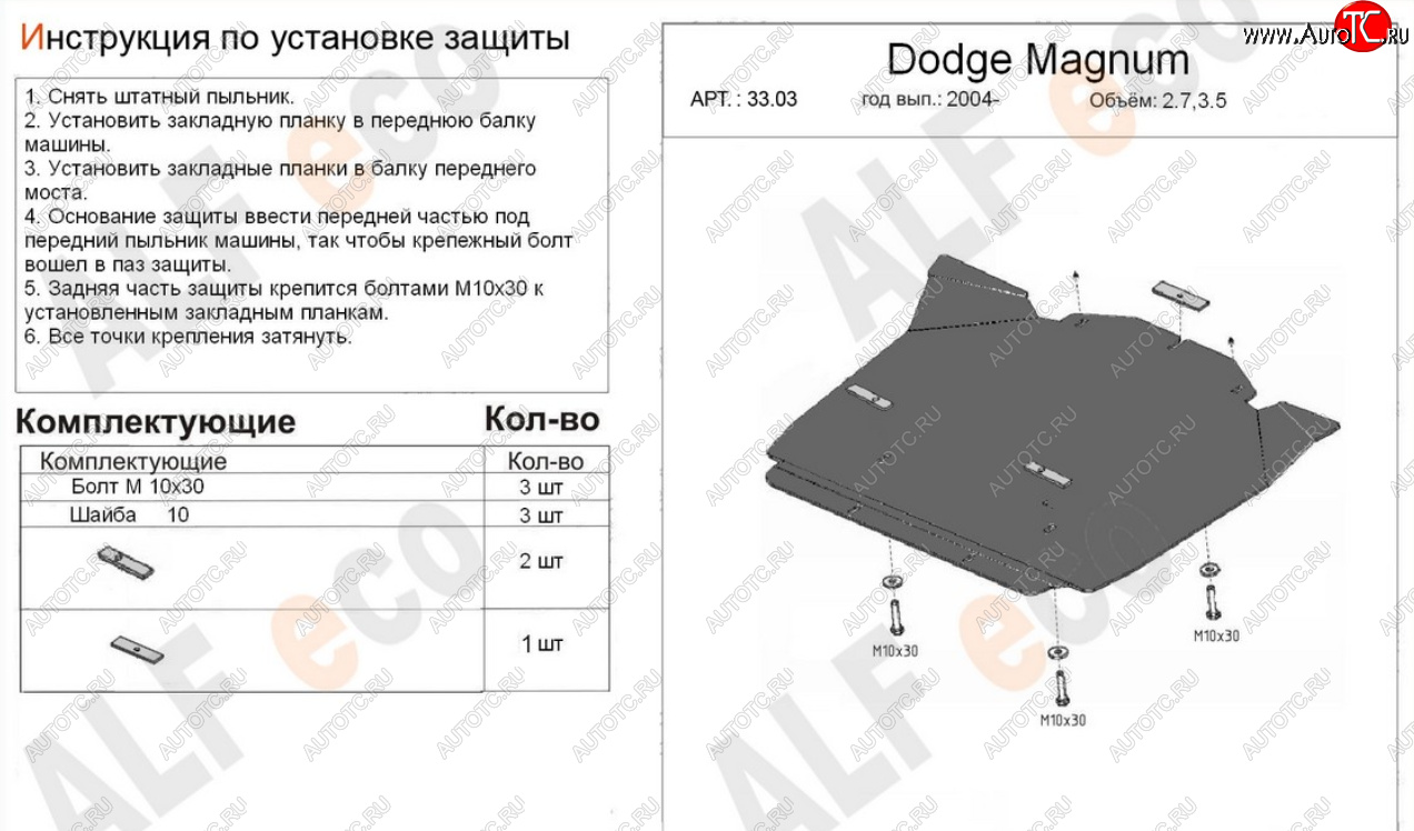 12 799 р. Защита картера двигателя (V-2,7; 3,5) Alfeco  Dodge Magnum (2004-2008) (Алюминий 4 мм)  с доставкой в г. Пермь