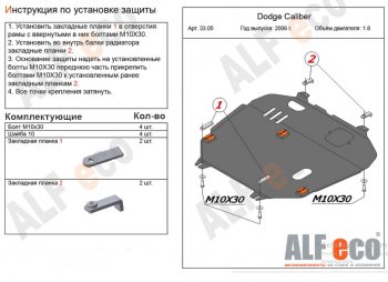 Защита картера и КПП Alfeco Dodge Caliber (2006-2012) (Алюминий 4 мм)