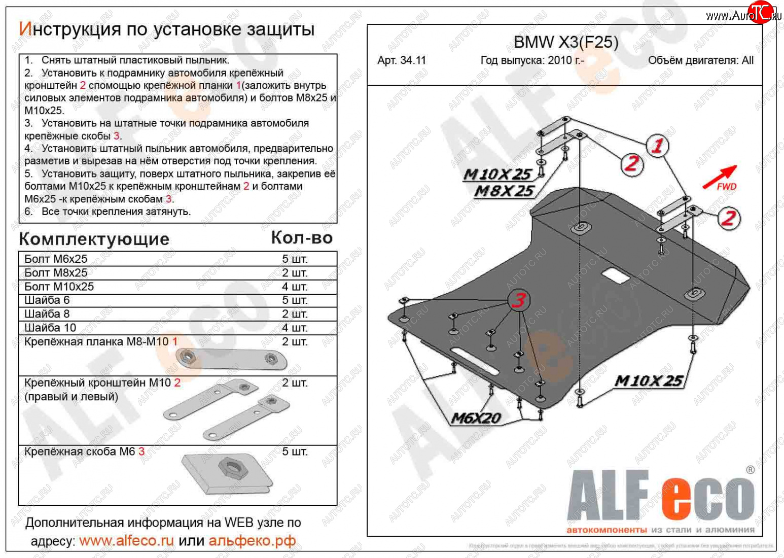 5 799 р. Защита радиатора и картера ALFECO  BMW X3  F25 (2010-2017) дорестайлинг, рестайлинг (сталь 2 мм)  с доставкой в г. Пермь