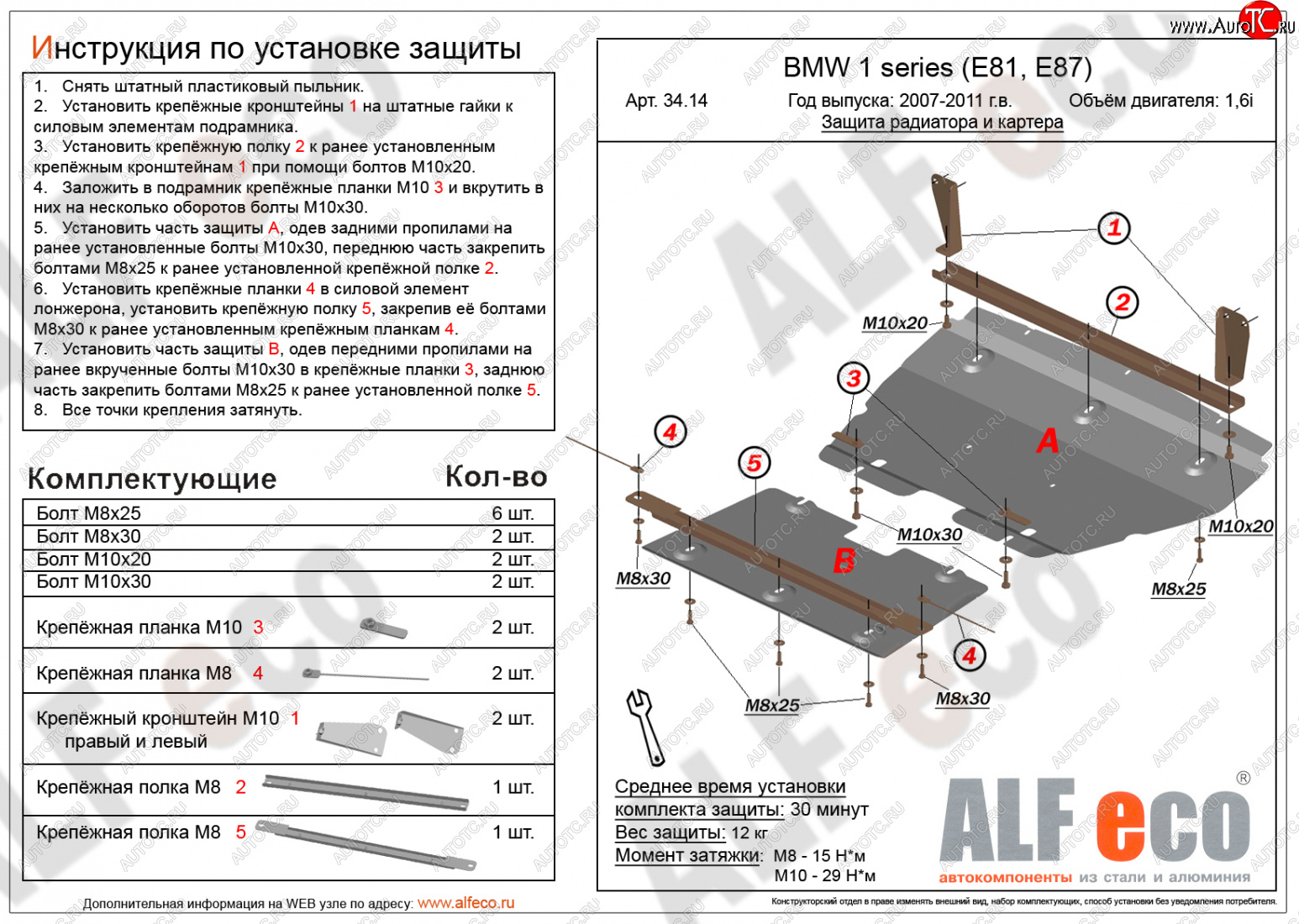 20 549 р. Защита радиатора и картера (2 части, 1,6; 1,8; 2,0) ALFECO  BMW 1 серия ( E87,  E82,  E81) (2004-2013) хэтчбэк 5 дв. дорестайлинг, купе 1-ый рестайлинг, хэтчбэк 3 дв. рестайлинг, хэтчбэк 5 дв. рестайлинг, купе 2-ой рестайлинг (алюминий 4 мм)  с доставкой в г. Пермь