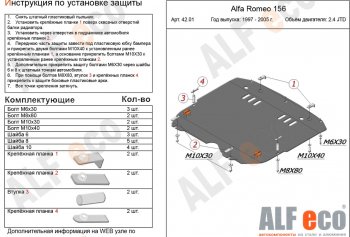 Защита картера и КПП (V-2,4 JTD/ 2,0T) ALFECO Alfa Romeo 156 932 2 рестайлинг, универсал (2003-2007) (алюминий 4 мм)