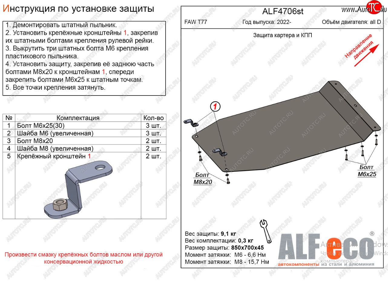 8 999 р. Защита картера двигателя и КПП Alfeco  FAW Bestune T77 (2022-2025) рестайлинг1 (Алюминий 3 мм)  с доставкой в г. Пермь