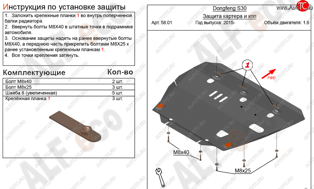 10 999 р. Защита картера двигателя и КПП (V-1,6) Alfeco  Dong Feng S30 (2014-2017) (Алюминий 3 мм)  с доставкой в г. Пермь
