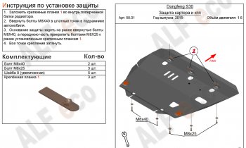 Защита картера двигателя и КПП (V-1,6) Alfeco Dong Feng S30 (2014-2017) (Сталь 2 мм)