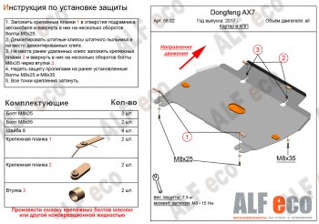 Защита картера и КПП Alfeco Dong Feng AX7 (2014-2017) (Алюминий 4 мм)