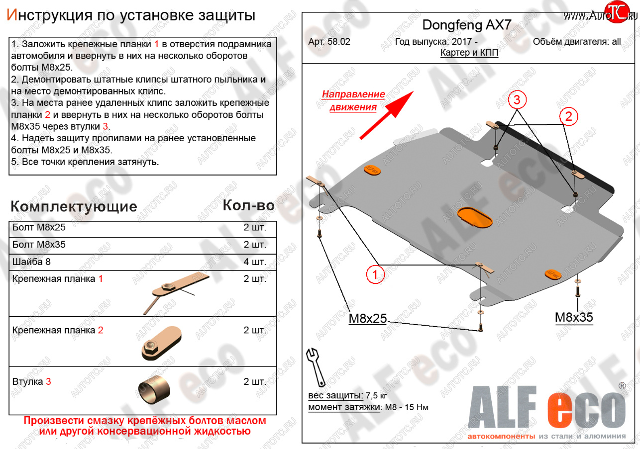 3 099 р. Защита картера и КПП Alfeco  Dong Feng AX7 (2014-2017) (Сталь 2 мм)  с доставкой в г. Пермь