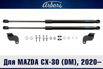 Упоры капота Arbori Mazda CX-30  1 DM (2019-2025)