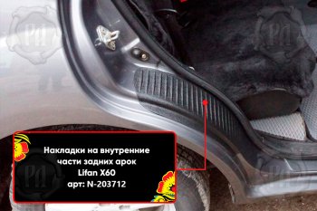 Задние накладки на пороги дверей (арочная часть) Русская Артель Lifan X60 дорестайлинг (2011-2015) (Поверхность текстурная)