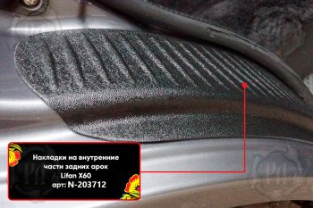 799 р. Задние накладки на пороги дверей (арочная часть) Русская Артель Lifan X60 дорестайлинг (2011-2015) (Поверхность текстурная)  с доставкой в г. Пермь. Увеличить фотографию 2