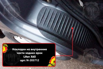 799 р. Задние накладки на пороги дверей (арочная часть) Русская Артель Lifan X60 дорестайлинг (2011-2015) (Поверхность текстурная)  с доставкой в г. Пермь. Увеличить фотографию 3