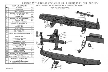 48 999 р. Бампер задний силовой РИФ Уаз Буханка 452 3741 цельнометаллический фургон (1965-2025) (С квадратом под фаркоп и калиткой (слева))  с доставкой в г. Пермь. Увеличить фотографию 3
