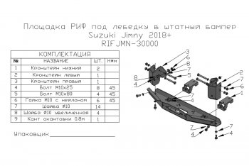 17 119 р. Площадка под лебёдку РИФ (в штатный бампер, для лебёдок 4500 серии) Suzuki Jimny JB64 (2018-2025)  с доставкой в г. Пермь. Увеличить фотографию 6