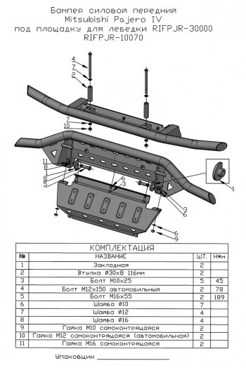 44 249 р. Бампер передний силовой РИФ Mitsubishi Pajero 4 V90 2-ой рестайлинг (2014-2020) (Под площадку для лебёдки RIFPJR-30000 с защитой радиатора)  с доставкой в г. Пермь. Увеличить фотографию 11