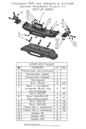 22 449 р. Площадка под лебёдку РИФ (в штатный бампер)  Mitsubishi Pajero ( 4 V90,  4 V80) (2006-2020) дорестайлинг, 1-ый рестайлинг, 3 дв. 1-ый рестайлинг, 2-ой рестайлинг  с доставкой в г. Пермь. Увеличить фотографию 5