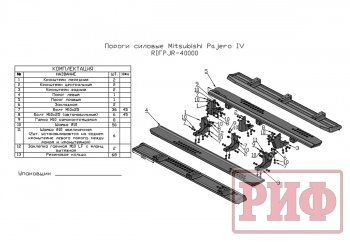 55 239 р. Защита порогов с подножкой РИФ Mitsubishi Pajero 4 V90 дорестайлинг (2006-2011)  с доставкой в г. Пермь. Увеличить фотографию 8