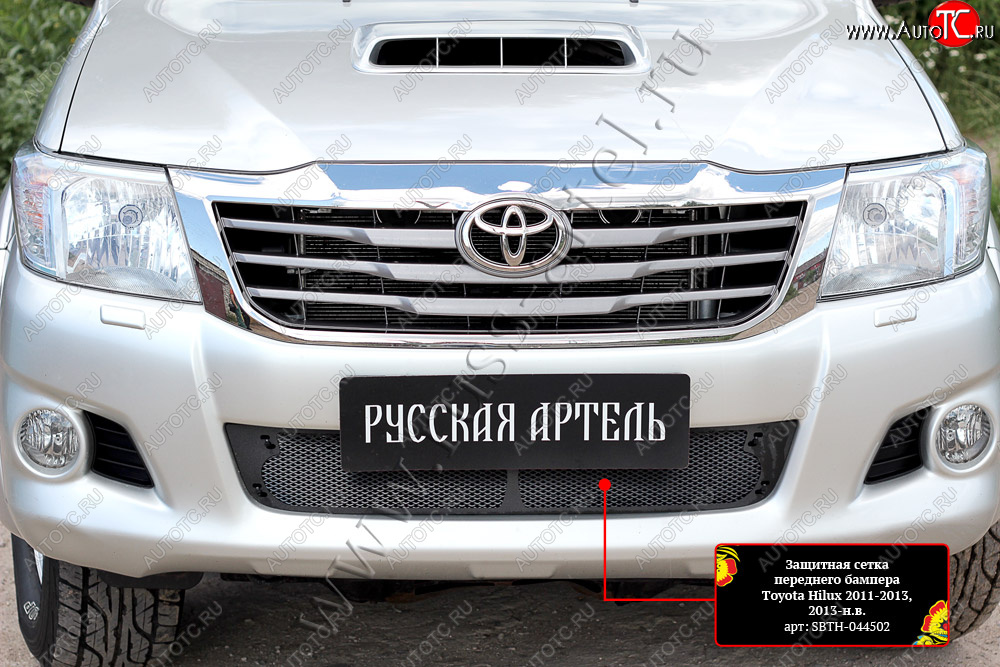 2 969 р. Комплект защиты (сетка и зимняя заглушка) в передний бампер Русская Артель Toyota Hilux AN20,AN30  2-ой рестайлинг (2011-2016) (Поверхность текстурная)  с доставкой в г. Пермь
