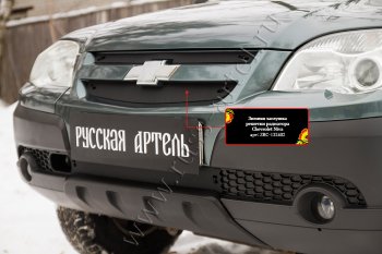 2 389 р. Комплект защиты (сетка и зимняя заглушка) решётки радиатора Русская Артель Chevrolet Niva 2123 рестайлинг (2009-2020) (Поверхность текстурная)  с доставкой в г. Пермь. Увеличить фотографию 4