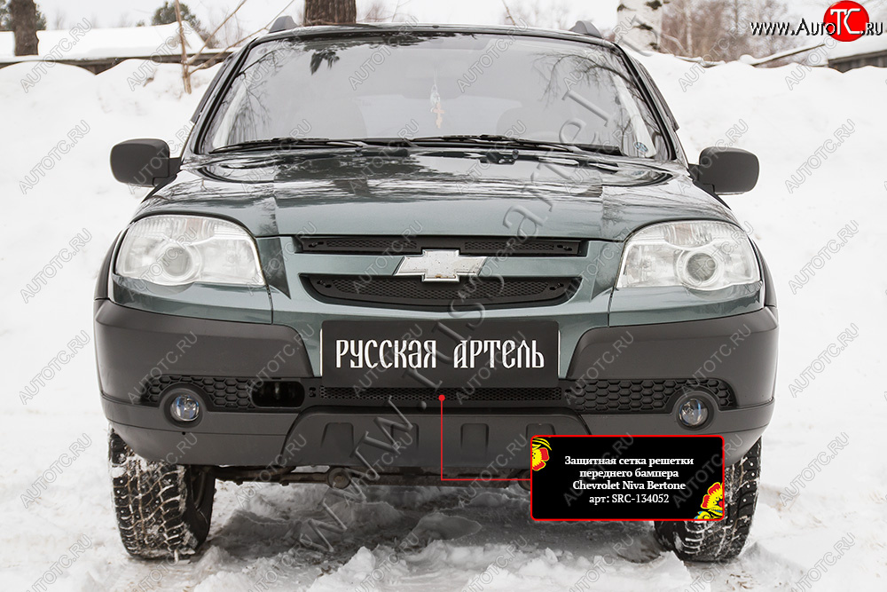 1 299 р. Защитная сетка решетки переднего бампера Русская Артель  Chevrolet Niva  2123 (2009-2020), Лада 2123 (Нива Шевроле) (2009-2020) (Поверхность текстурная)  с доставкой в г. Пермь