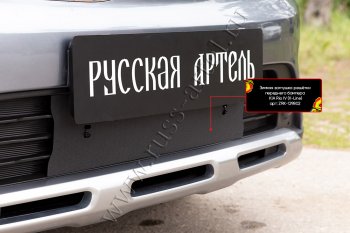2 109 р. Комплект защиты (сетка и зимняя заглушка) в передний бампер Русская Артель  KIA Rio  X-line (2017-2021) (Поверхность текстурная)  с доставкой в г. Пермь. Увеличить фотографию 2