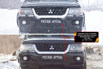 Комплект защиты (сетка и зимняя заглушка) в передний бампер Русская Артель Mitsubishi Pajero Sport PA дорестайлинг (1996-2004) (Поверхность текстурная)