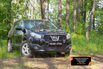 Защитная сетка решетки переднего бампера Русская Артель Nissan Qashqai  1 (2010-2013) J10 рестайлинг (Поверхность текстурная)