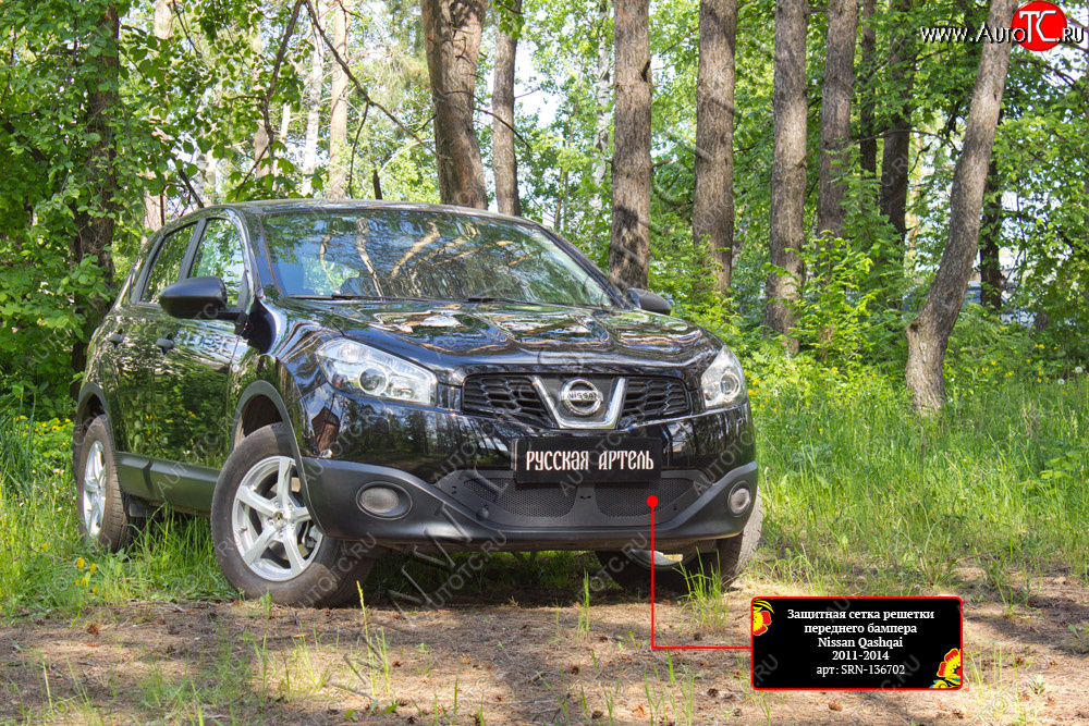 2 099 р. Защитная сетка решетки переднего бампера Русская Артель  Nissan Qashqai  1 (2010-2013) J10 рестайлинг (Поверхность текстурная)  с доставкой в г. Пермь